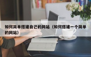 无棣如何简单搭建自己的网站（如何搭建一个简单的网站）