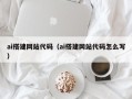 无棣ai搭建网站代码（ai搭建网站代码怎么写）