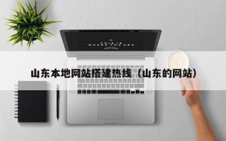 无棣山东本地网站搭建热线（山东的网站）