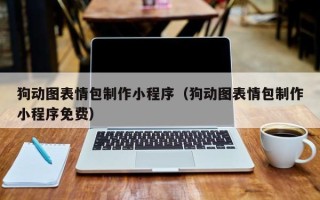 无棣狗动图表情包制作小程序（狗动图表情包制作小程序免费）