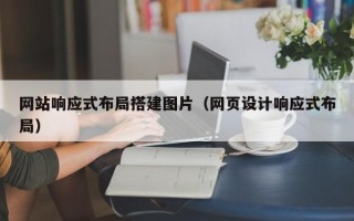无棣网站响应式布局搭建图片（网页设计响应式布局）