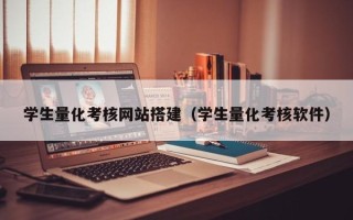 无棣学生量化考核网站搭建（学生量化考核软件）