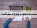 无棣专利申请网站搭建流程（专利在线平台申请）
