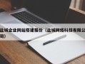 无棣盐城企业网站搭建报价（盐城网络科技有限公司）