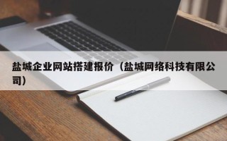 无棣盐城企业网站搭建报价（盐城网络科技有限公司）