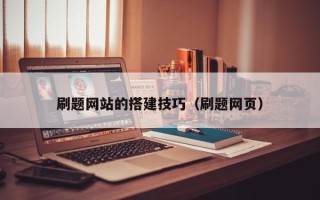 无棣刷题网站的搭建技巧（刷题网页）