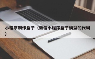 无棣小程序制作盒子（微信小程序盒子模型的代码）