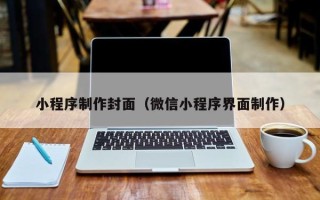 无棣小程序制作封面（微信小程序界面制作）