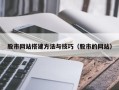 无棣股市网站搭建方法与技巧（股市的网站）