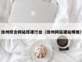 无棣徐州综合网站搭建行业（徐州网站建站模板）