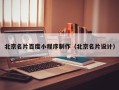 无棣北京名片百度小程序制作（北京名片设计）