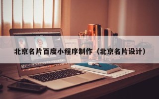 无棣北京名片百度小程序制作（北京名片设计）