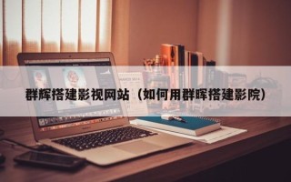 无棣群辉搭建影视网站（如何用群晖搭建影院）